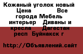 Кожаный уголок новый  › Цена ­ 99 000 - Все города Мебель, интерьер » Диваны и кресла   . Дагестан респ.,Буйнакск г.